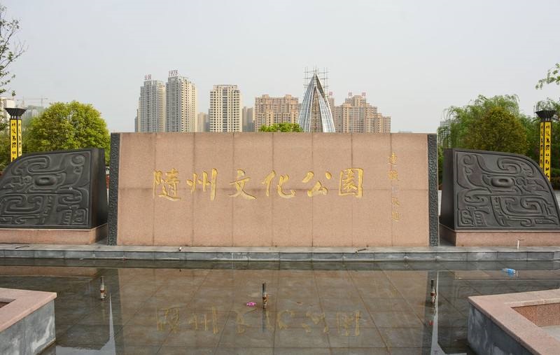 随州文化公园