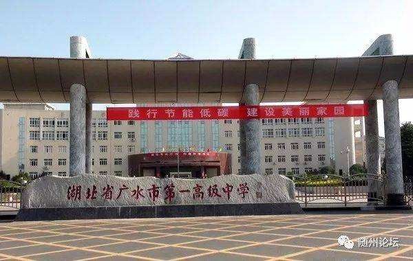 广水一中