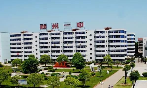 随州一中