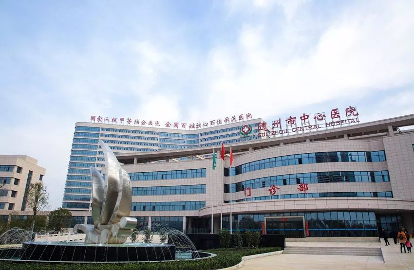 随州市中心医院