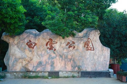 随州白云公园